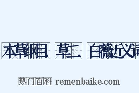 本草纲目．草二．白薇近义词是什么意思的图片